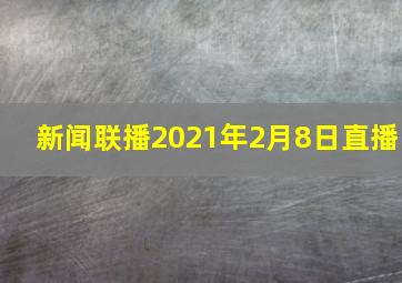 新闻联播2021年2月8日直播