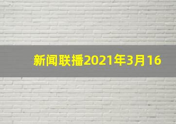 新闻联播2021年3月16