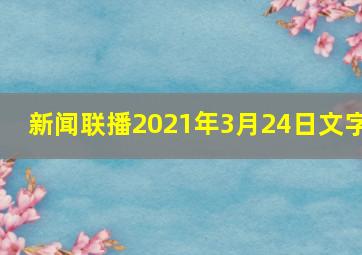 新闻联播2021年3月24日文字