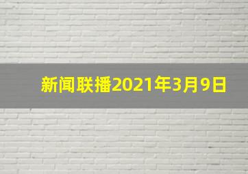 新闻联播2021年3月9日