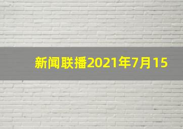 新闻联播2021年7月15