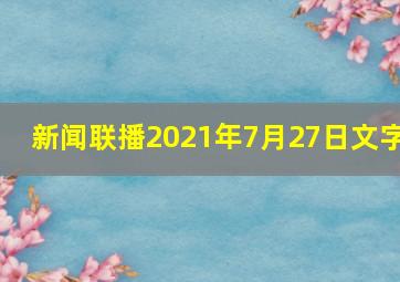 新闻联播2021年7月27日文字