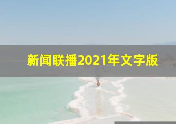 新闻联播2021年文字版