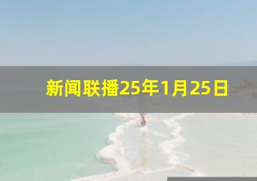 新闻联播25年1月25日