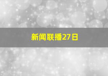 新闻联播27日