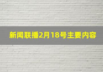 新闻联播2月18号主要内容