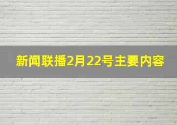 新闻联播2月22号主要内容