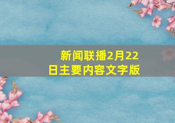 新闻联播2月22日主要内容文字版