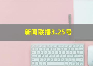 新闻联播3.25号