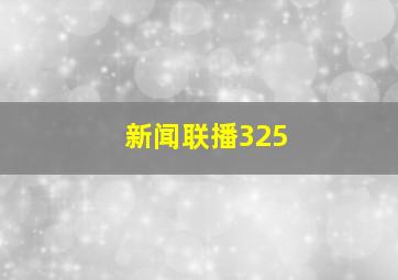 新闻联播325