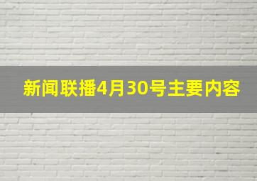 新闻联播4月30号主要内容