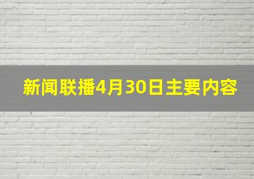 新闻联播4月30日主要内容