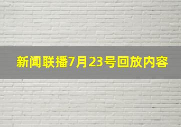 新闻联播7月23号回放内容