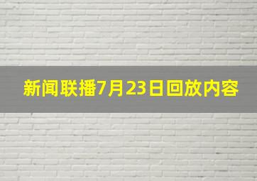 新闻联播7月23日回放内容