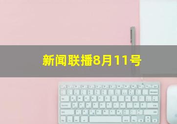 新闻联播8月11号