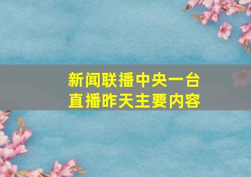 新闻联播中央一台直播昨天主要内容