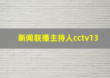 新闻联播主持人cctv13