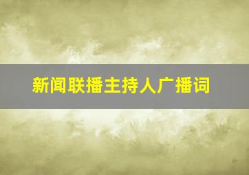 新闻联播主持人广播词