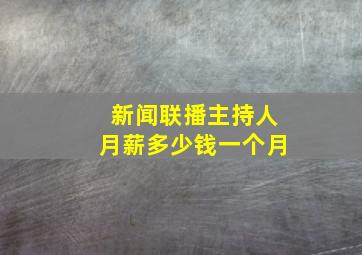 新闻联播主持人月薪多少钱一个月