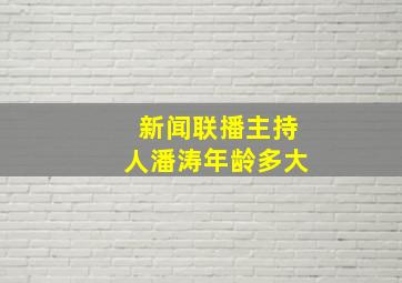 新闻联播主持人潘涛年龄多大