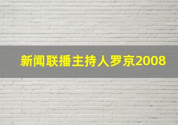 新闻联播主持人罗京2008