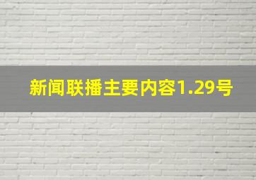 新闻联播主要内容1.29号