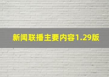 新闻联播主要内容1.29版