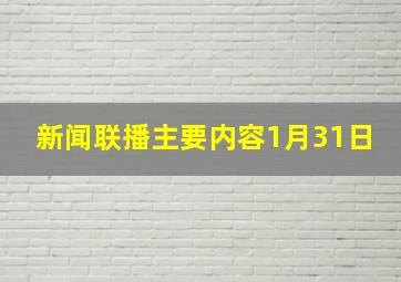 新闻联播主要内容1月31日