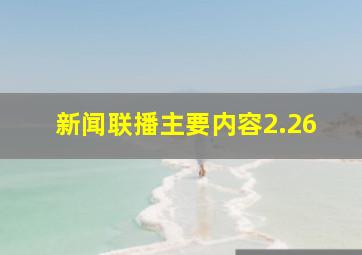 新闻联播主要内容2.26