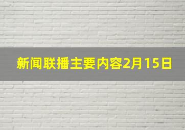 新闻联播主要内容2月15日