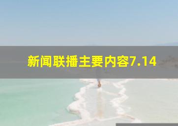 新闻联播主要内容7.14