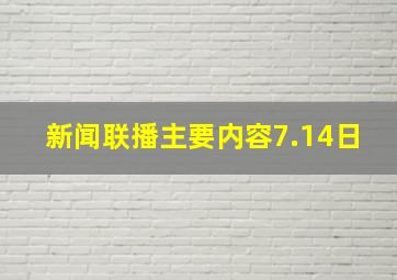 新闻联播主要内容7.14日