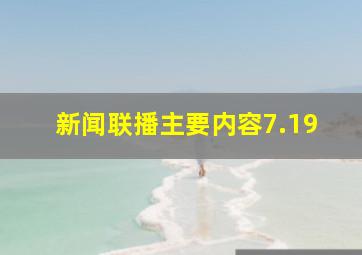 新闻联播主要内容7.19