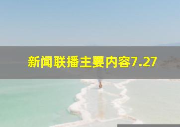 新闻联播主要内容7.27