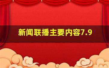 新闻联播主要内容7.9