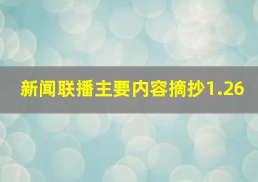 新闻联播主要内容摘抄1.26