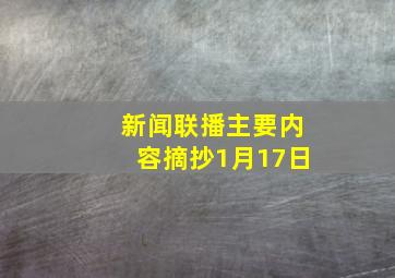 新闻联播主要内容摘抄1月17日