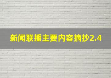 新闻联播主要内容摘抄2.4