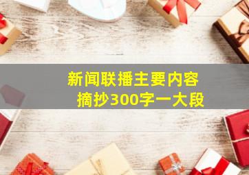 新闻联播主要内容摘抄300字一大段