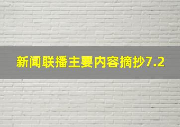 新闻联播主要内容摘抄7.2