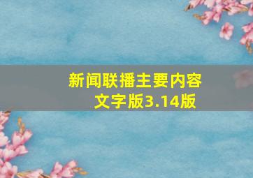 新闻联播主要内容文字版3.14版