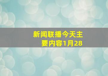 新闻联播今天主要内容1月28