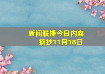 新闻联播今日内容摘抄11月18日