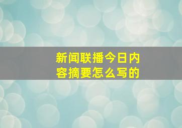 新闻联播今日内容摘要怎么写的