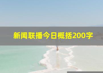 新闻联播今日概括200字