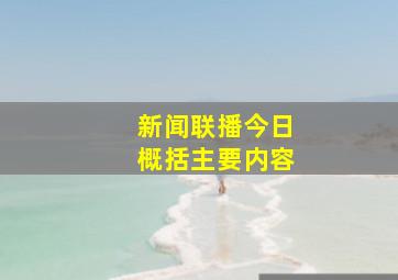 新闻联播今日概括主要内容