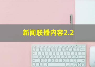 新闻联播内容2.2