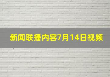 新闻联播内容7月14日视频