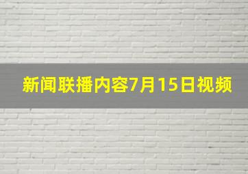 新闻联播内容7月15日视频