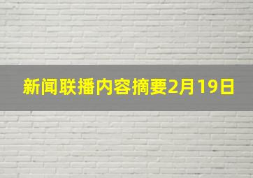 新闻联播内容摘要2月19日